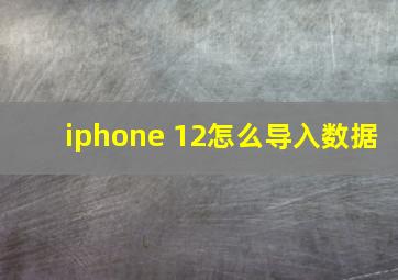 iphone 12怎么导入数据